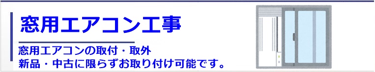 窓用エアコン取り付け工事