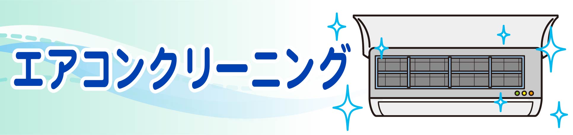 大阪エアコンクリーニング