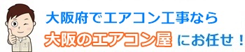 大阪府でエアコン工事・取り付けは【大阪のエアコン屋】