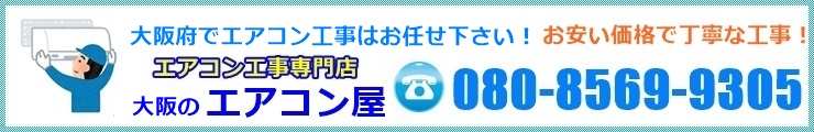 大阪市エアコン工事