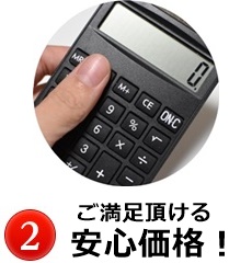 格安価格